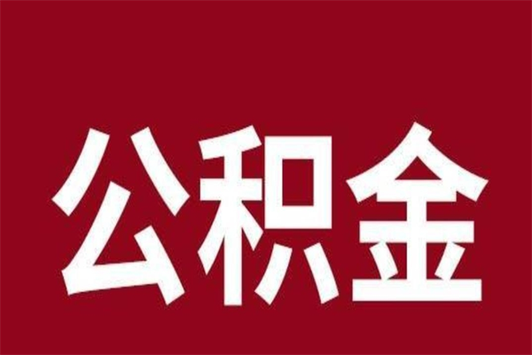 呼和浩特离开取出公积金（公积金离开本市提取是什么意思）