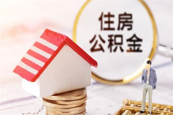 呼和浩特住房公积金可以取吗（住房公积金可以取用吗）