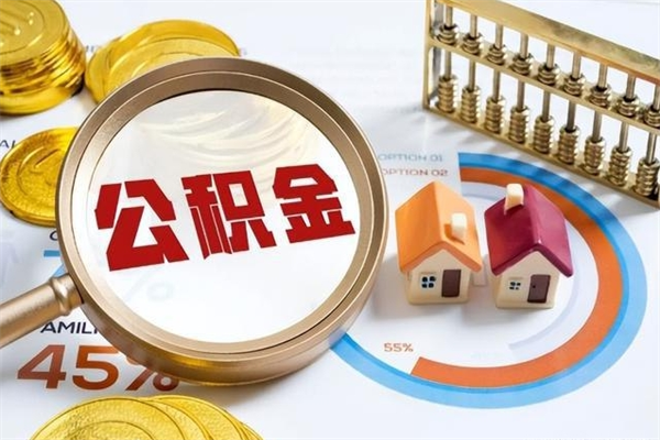 呼和浩特辞职可以取住房公积金吗（辞职以后可以取住房公积金吗）