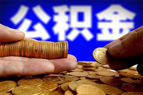 呼和浩特2个月公积金可以取出来吗（两个月的公积金）