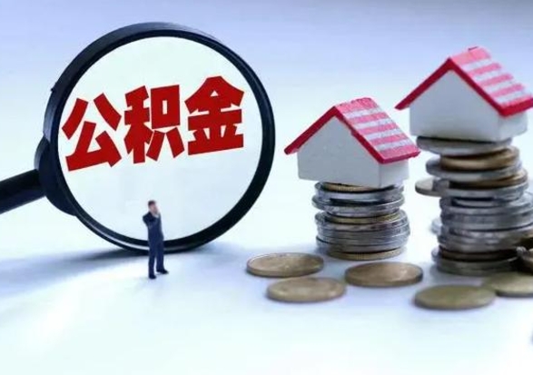 呼和浩特住房公积金离职后多久能取出来（公积金离职多长时间能取）