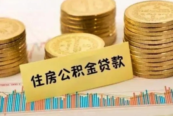 呼和浩特离职多长时间公积金可以取出来（离职公积金多久可以取）