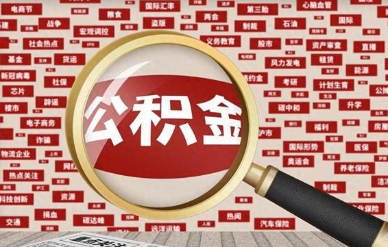 呼和浩特离职怎么取出公积金（离职了怎么取出住房公积金）