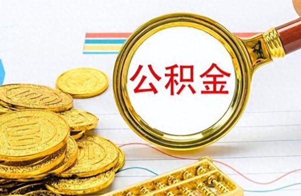 呼和浩特离职公积金一次性取资料（离职公积金全额提取怎么办理）